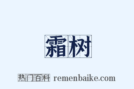 霜树是什么意思的图片